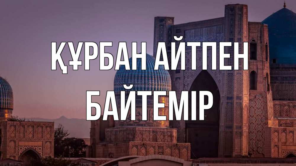 Картинка Құрбан айтпен, Байтемір