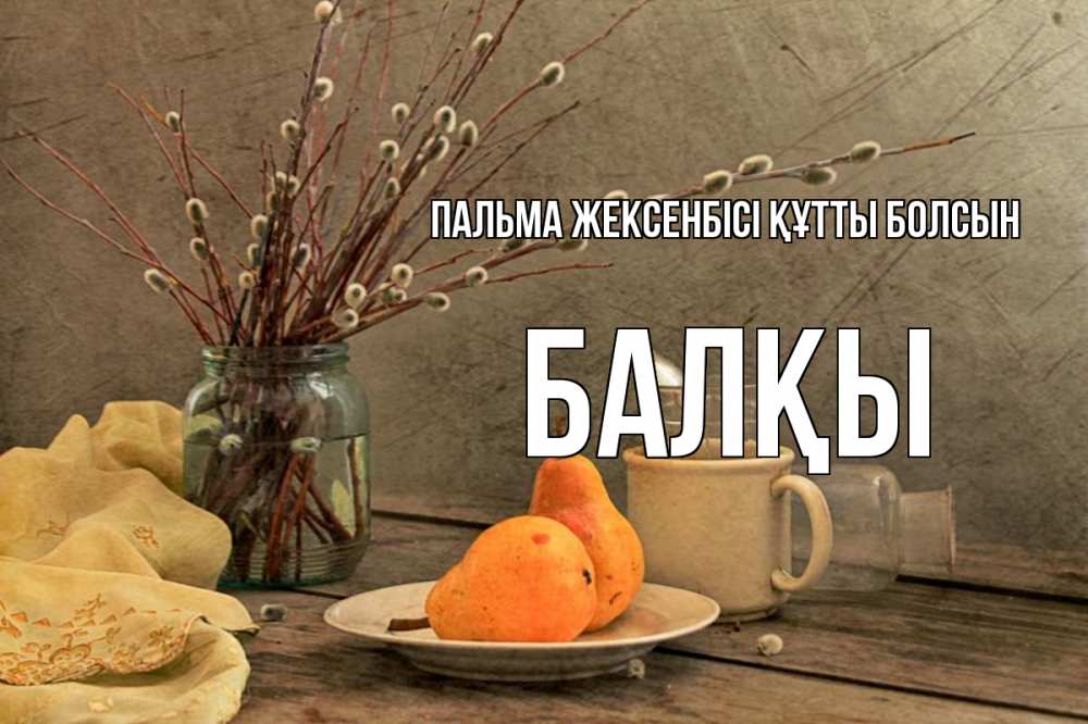 Картинка Пальма жексенбісі құтты болсын, Балқы