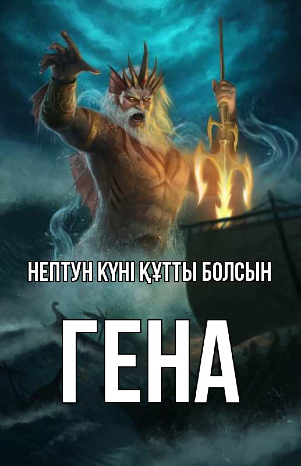 Картинка нептун күні құтты болсын, Гена