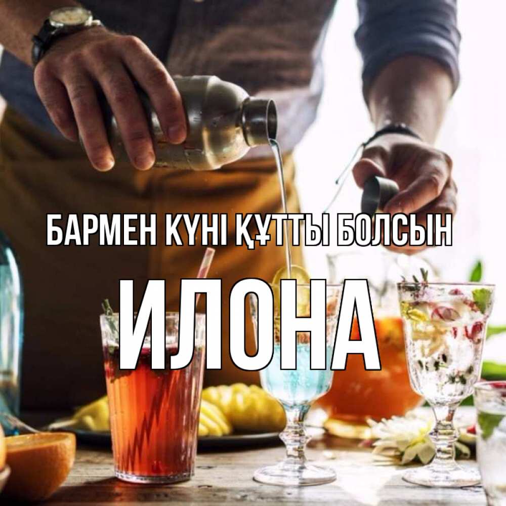 Картинка бармен күні құтты болсын, Илона