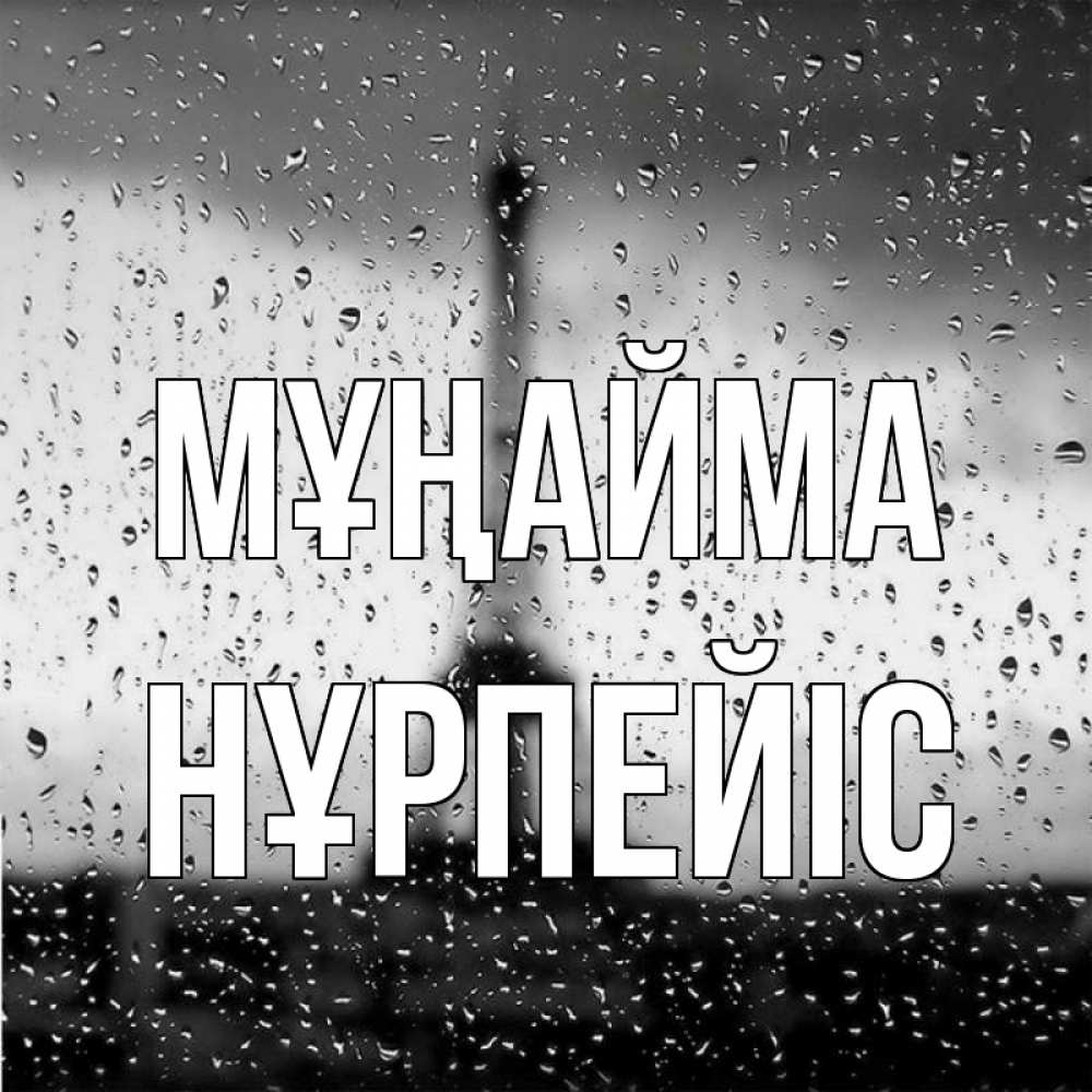 Күн сайын ашық хат с именем, НҰРПЕЙІС Мұңайма Париж и Эйфелева башня Онлайн тегін жүктеп алу тілектері бар керемет карта 