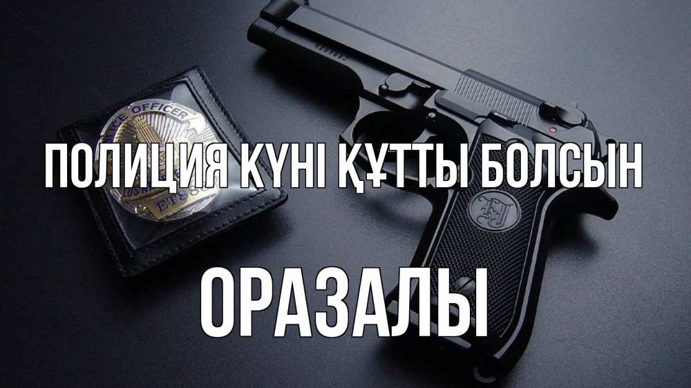 Картинка Полиция күні құтты болсын, ОРАЗАЛЫ