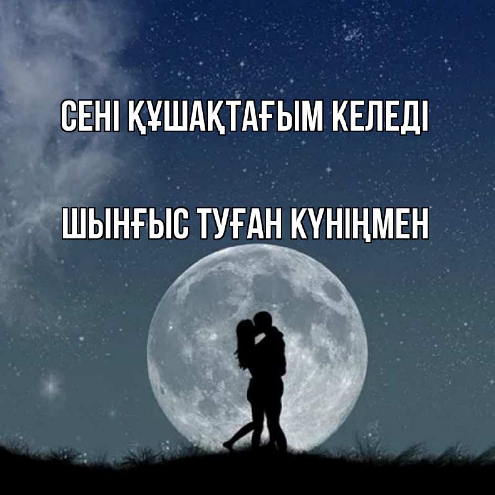 Картинка сені құшақтағым келеді, ШЫНҒЫС! ТУҒАН КҮНІҢМЕН!