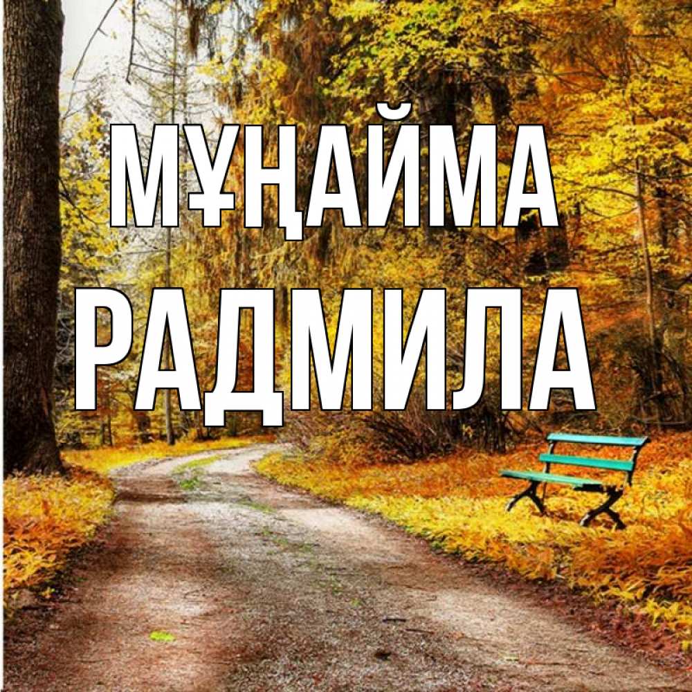 Күн сайын ашық хат с именем, Радмила Мұңайма зеленая лавочка Онлайн тегін жүктеп алу тілектері бар керемет карта 