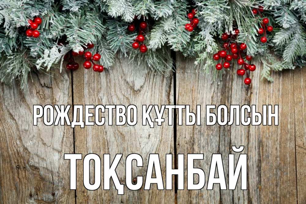 Картинка Рождество құтты болсын, ТОҚСАНБАЙ