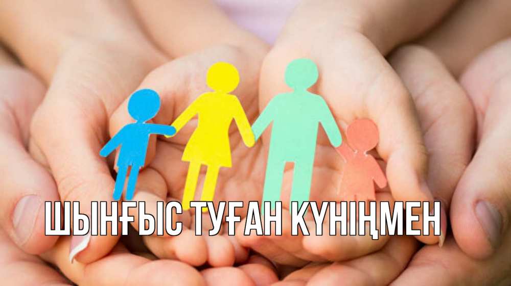 Картинка  с именем , ШЫНҒЫС! ТУҒАН КҮНІҢМЕН!
