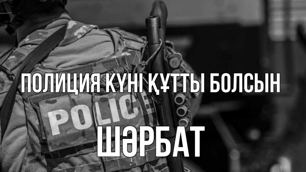 Картинка Полиция күні құтты болсын, ШӘРБАТ