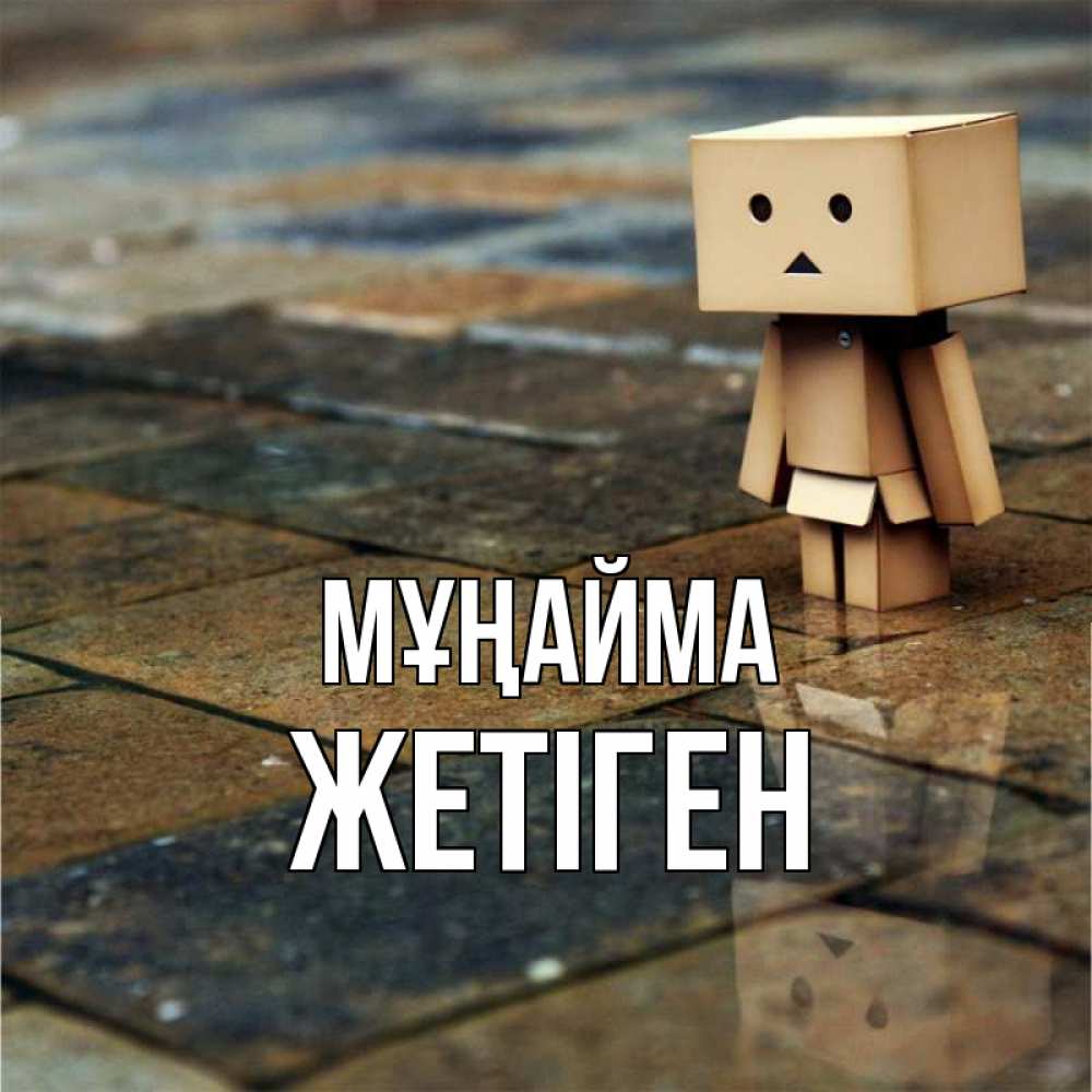 Күн сайын ашық хат с именем, Жетіген Мұңайма Стив Онлайн тегін жүктеп алу тілектері бар керемет карта 