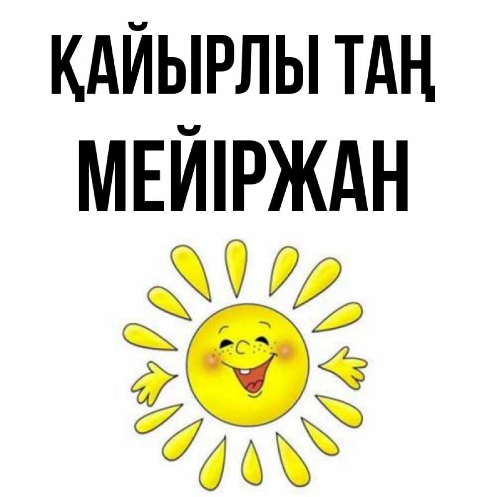 Күн сайын ашық хат с именем, МЕЙІРЖАН Қайырлы таң улыбка Онлайн тегін жүктеп алу тілектері бар керемет карта 