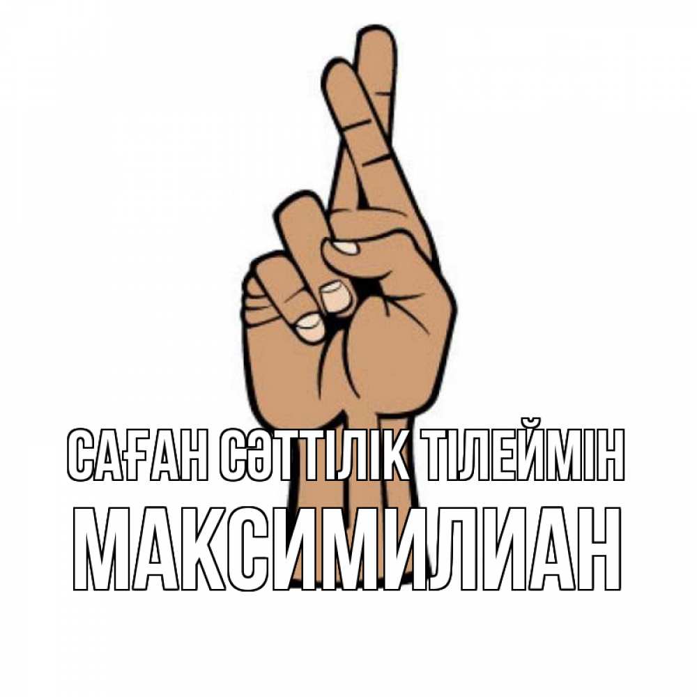 Күн сайын ашық хат с именем, Максимилиан Саған сәттілік тілеймін все будет хорошо Онлайн тегін жүктеп алу тілектері бар керемет карта 