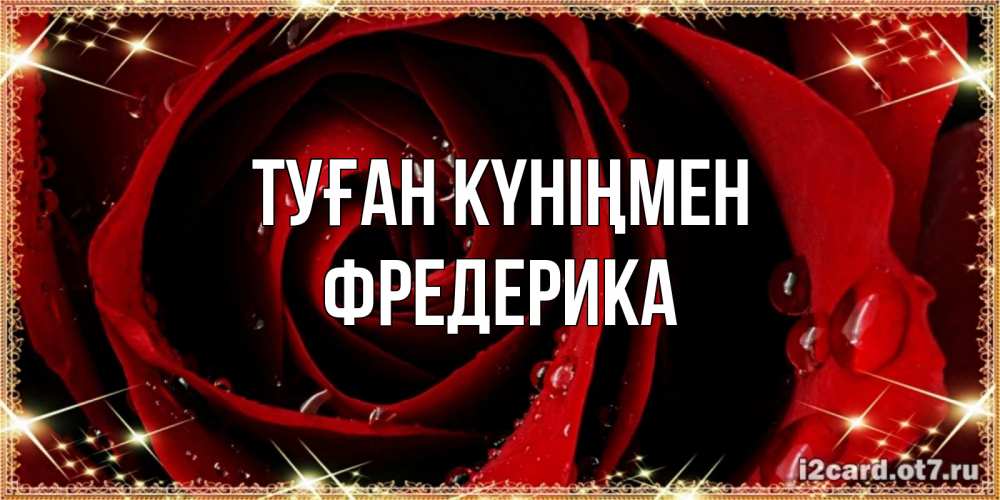 Күн сайын ашық хат с именем, Фредерика Туған күніңмен цветок в росе на день рождения Онлайн тегін жүктеп алу тілектері бар керемет карта 