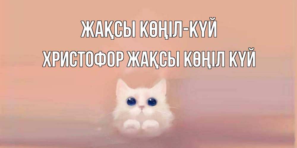 Күн сайын ашық хат с именем, Христофор Жақсы көңіл күй кошка Онлайн тегін жүктеп алу тілектері бар керемет карта 