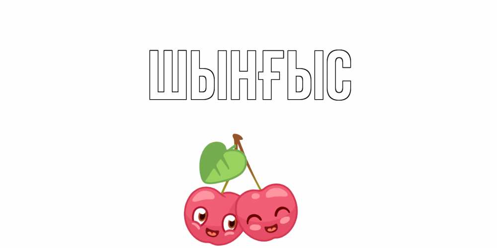 Открытка атымен, ШЫНҒЫС! ТУҒАН КҮНІҢМЕН!, 