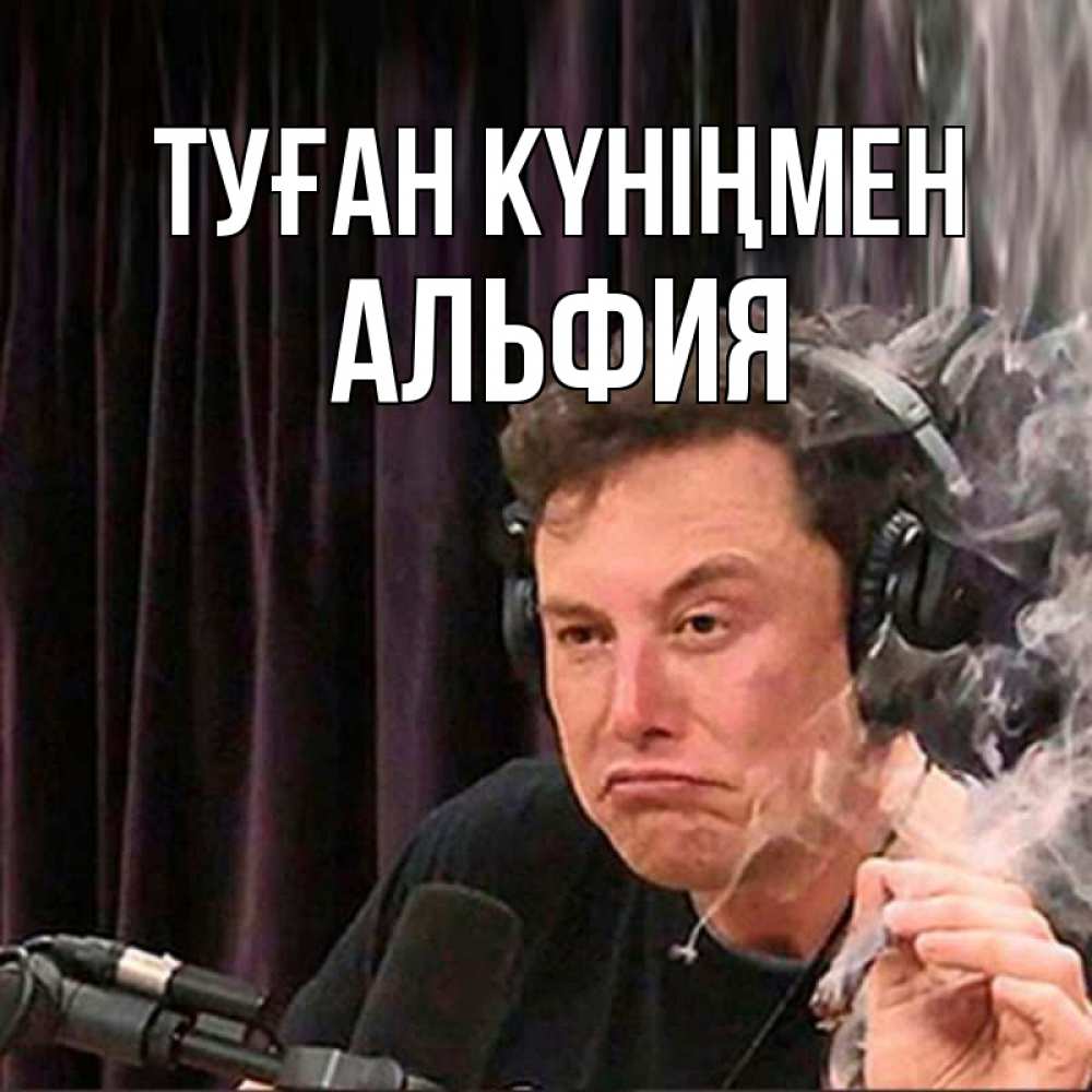 Күн сайын ашық хат с именем, Альфия Туған күніңмен МЕМ Онлайн тегін жүктеп алу тілектері бар керемет карта 