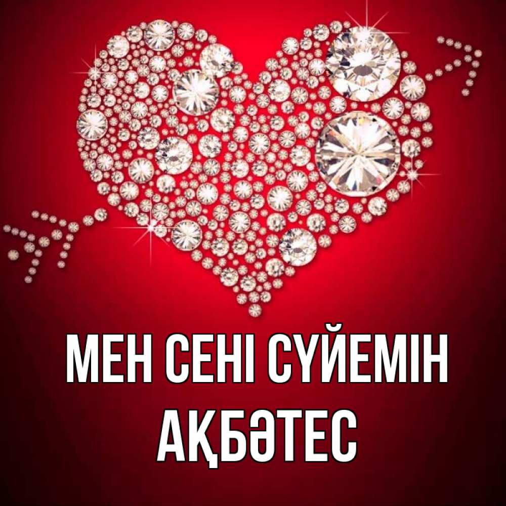 Күн сайын ашық хат с именем, АҚБӘТЕС Мен сені сүйемін стрела купидона Онлайн тегін жүктеп алу тілектері бар керемет карта 