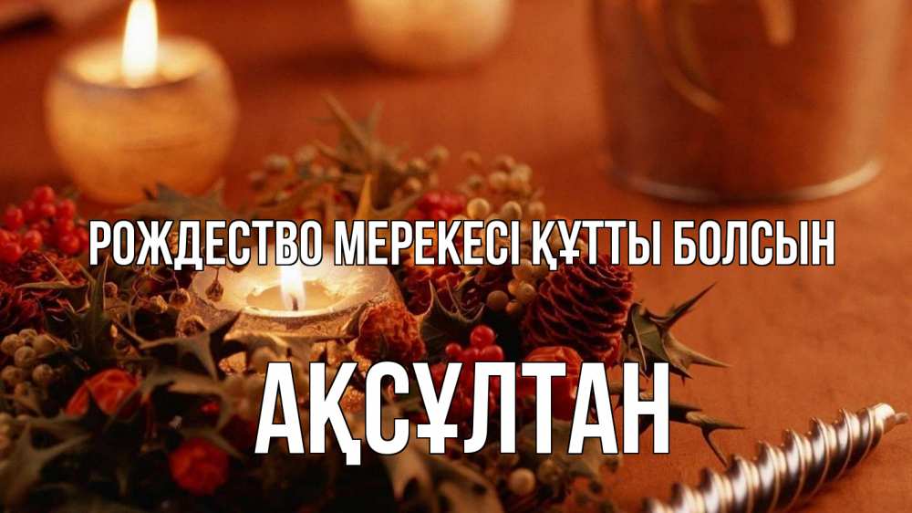 Картинка Рождество мерекесі құтты болсын, Ақсұлтан