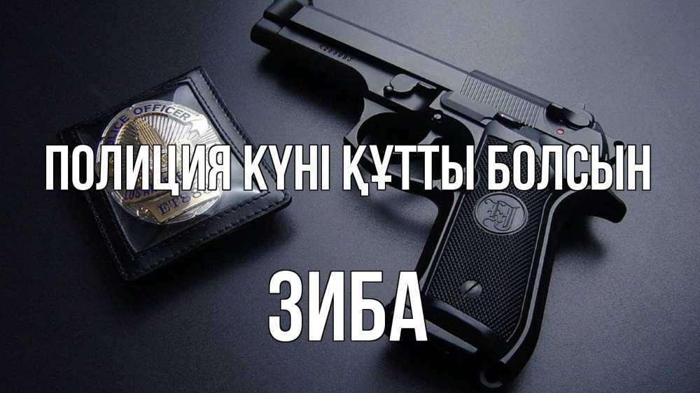 Картинка Полиция күні құтты болсын, ЗИБА