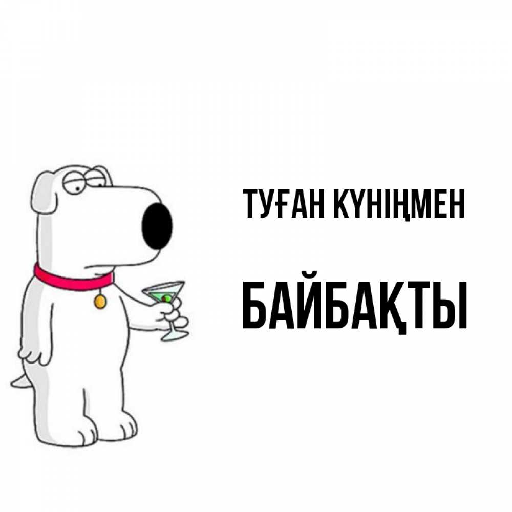 Күн сайын ашық хат с именем, Байбақты Туған күніңмен песик с оливками Онлайн тегін жүктеп алу тілектері бар керемет карта 