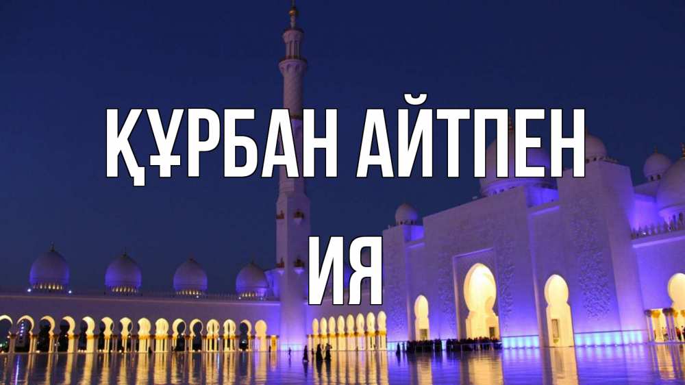 Картинка Құрбан айтпен, Ия