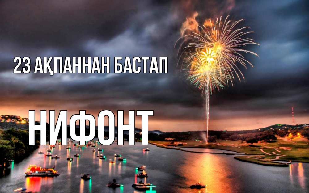 Картинка 23 ақпаннан бастап, Нифонт