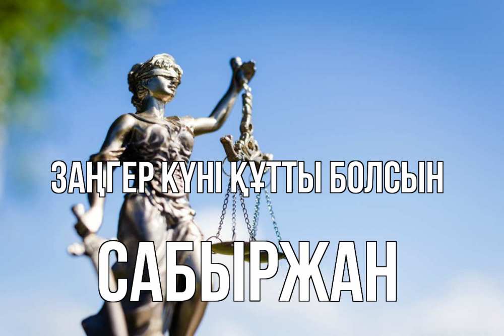 Картинка Заңгер күні құтты болсын, САБЫРЖАН