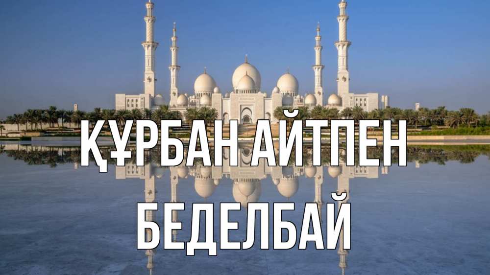 Картинка Құрбан айтпен, Беделбай