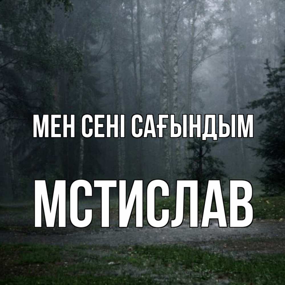 Күн сайын ашық хат с именем, Мстислав Мен сені сағындым одна и плохо мне Онлайн тегін жүктеп алу тілектері бар керемет карта 