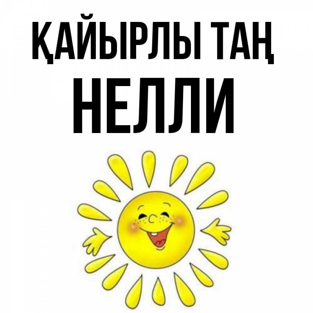 Күн сайын ашық хат с именем, Нелли Қайырлы таң улыбка Онлайн тегін жүктеп алу тілектері бар керемет карта 