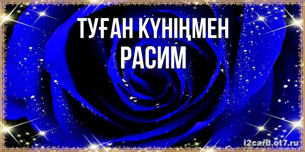 Күн сайын ашық хат с именем, Расим Туған күніңмен голубые цветы в росе Онлайн тегін жүктеп алу тілектері бар керемет карта 