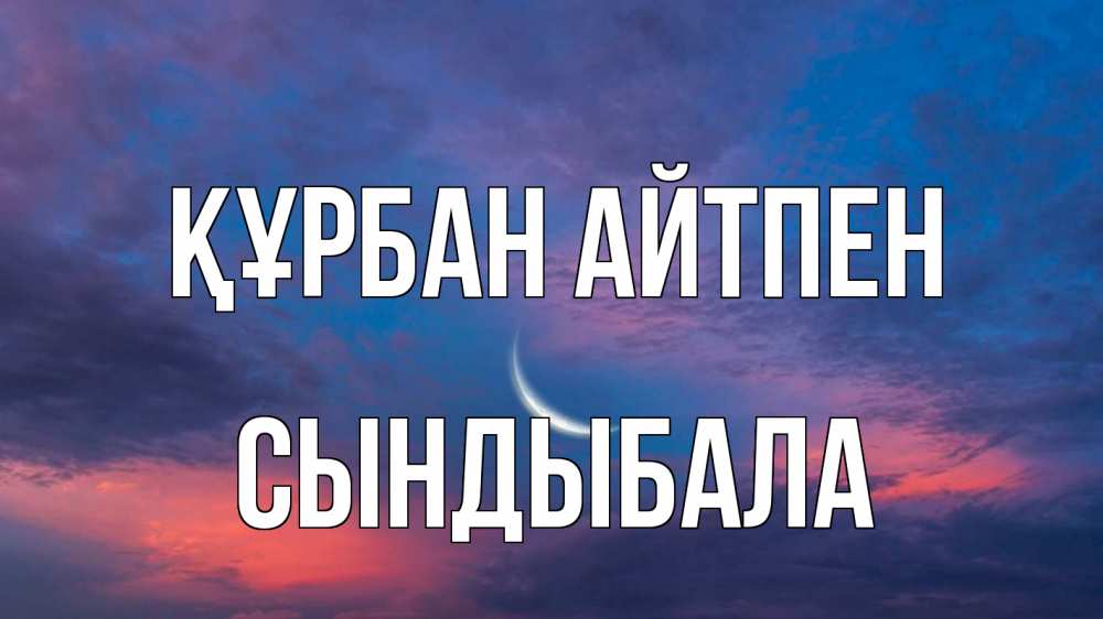 Картинка Құрбан айтпен, СЫНДЫБАЛА