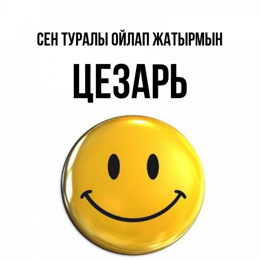 Картинка Сен туралы ойлап жатырмын, Цезарь