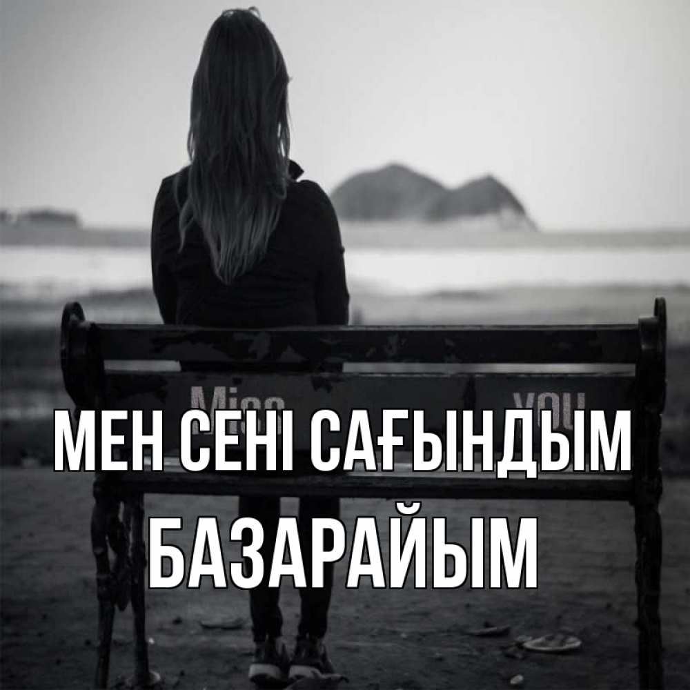 Күн сайын ашық хат с именем, БАЗАРАЙЫМ Мен сені сағындым девушка одна Онлайн тегін жүктеп алу тілектері бар керемет карта 