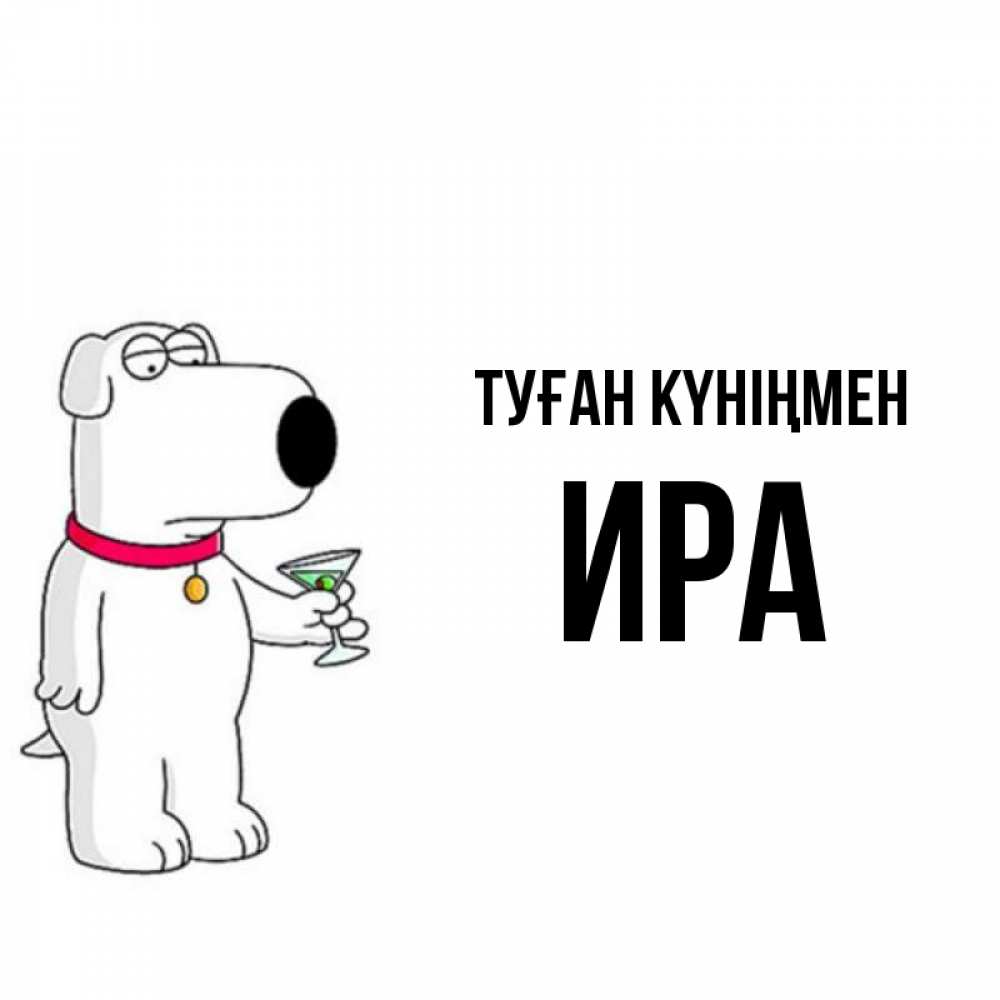 Күн сайын ашық хат с именем, Ира Туған күніңмен песик с оливками Онлайн тегін жүктеп алу тілектері бар керемет карта 