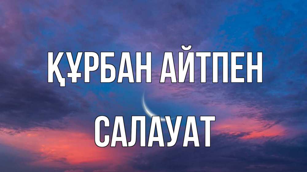 Картинка Құрбан айтпен, САЛАУАТ