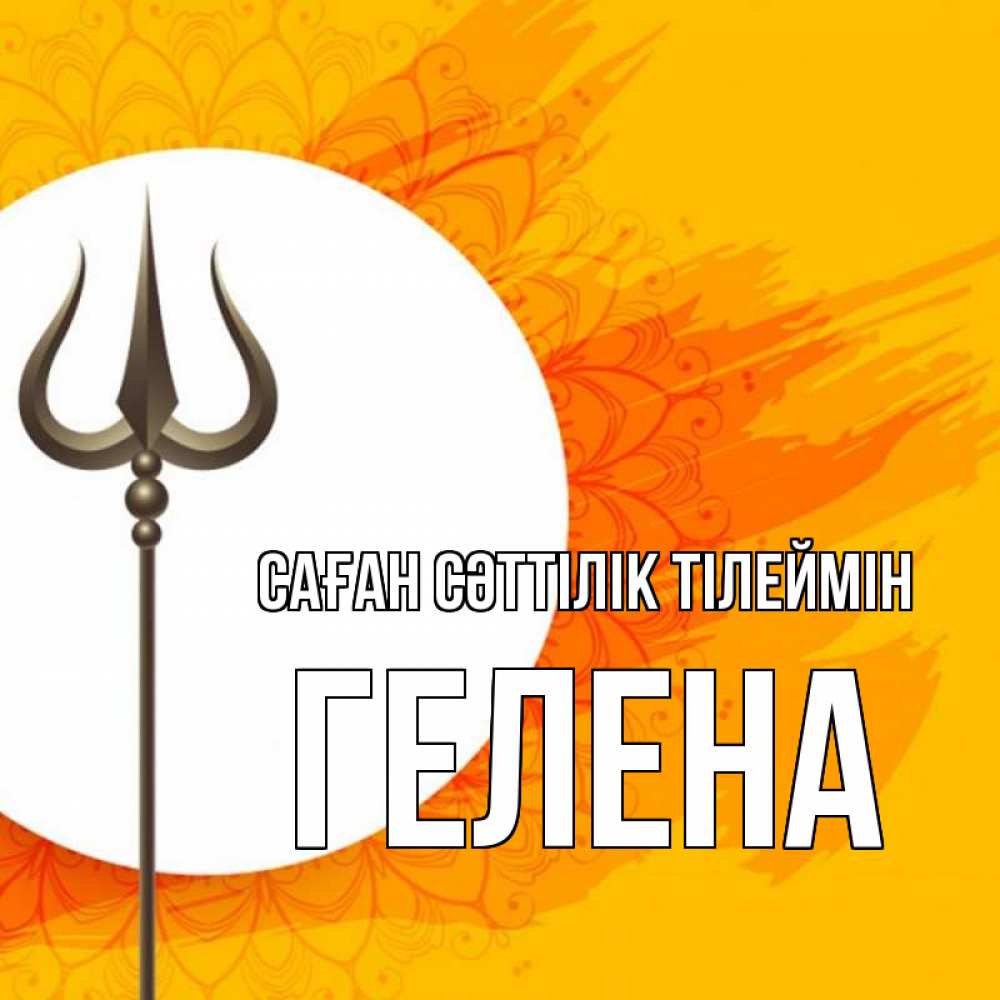 Күн сайын ашық хат с именем, Гелена Саған сәттілік тілеймін пусть повезет Онлайн тегін жүктеп алу тілектері бар керемет карта 