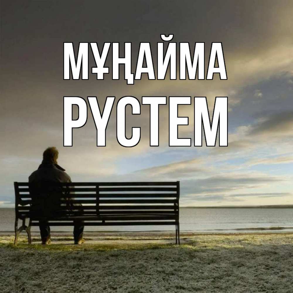 Күн сайын ашық хат с именем, РҮСТЕМ Мұңайма озеро Онлайн тегін жүктеп алу тілектері бар керемет карта 