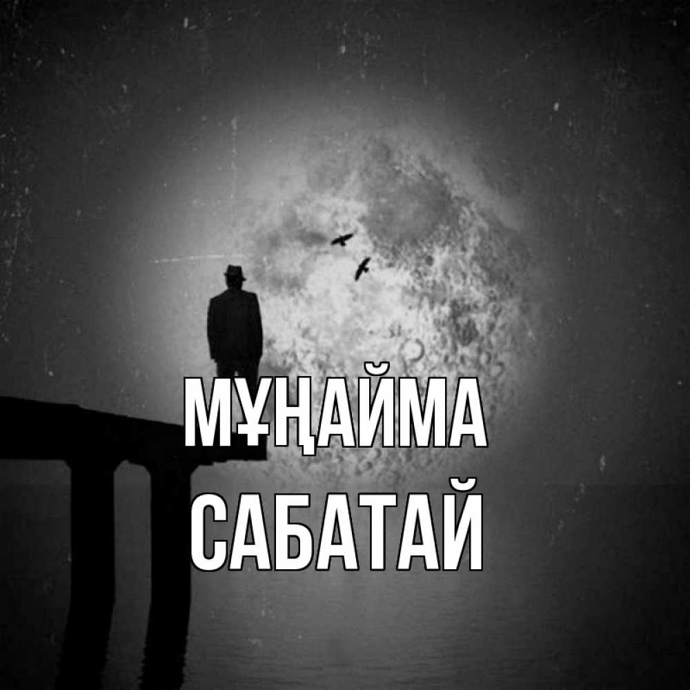 Күн сайын ашық хат с именем, САБАТАЙ Мұңайма мужчина на мосту Онлайн тегін жүктеп алу тілектері бар керемет карта 