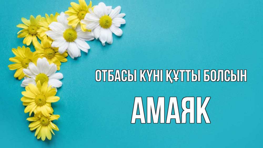 Күн сайын ашық хат с именем, Амаяк отбасы күні құтты болсын с днем семьи Онлайн тегін жүктеп алу тілектері бар керемет карта 