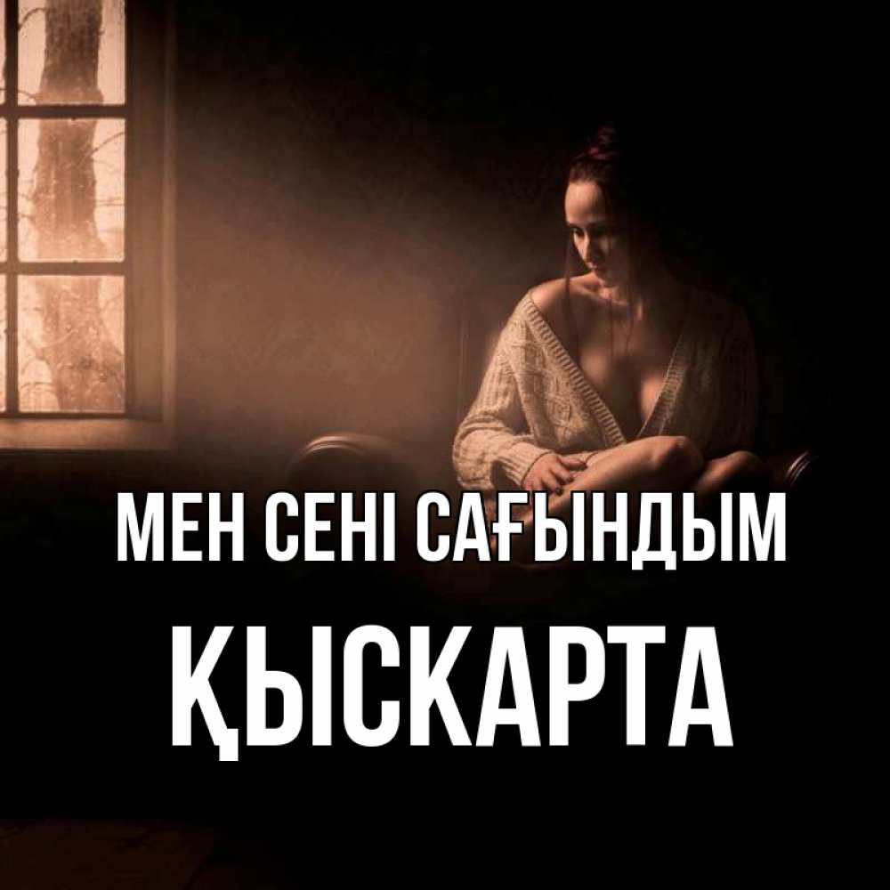 Күн сайын ашық хат с именем, Қыскарта Мен сені сағындым приходи в гости ко мне Онлайн тегін жүктеп алу тілектері бар керемет карта 