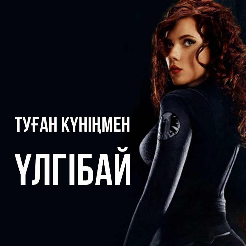 Күн сайын ашық хат с именем, ҮЛГІБАЙ Туған күніңмен Марвел черная вдова Онлайн тегін жүктеп алу тілектері бар керемет карта 