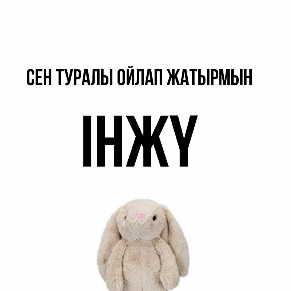 Күн сайын ашық хат с именем, ІНЖҮ Сен туралы ойлап жатырмын открытки с текстами и подписями Онлайн тегін жүктеп алу тілектері бар керемет карта 