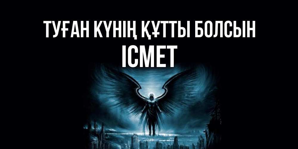 Күн сайын ашық хат с именем, ІСМЕТ Туған күнің құтты болсын ангел, день ангела Онлайн тегін жүктеп алу тілектері бар керемет карта 