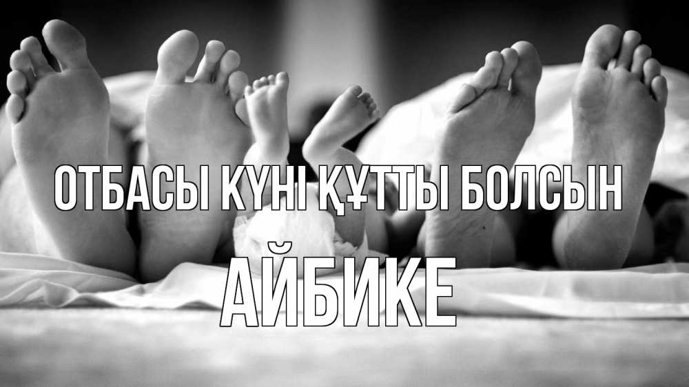 Күн сайын ашық хат с именем, АЙБИКЕ отбасы күні құтты болсын с днем семьи Онлайн тегін жүктеп алу тілектері бар керемет карта 