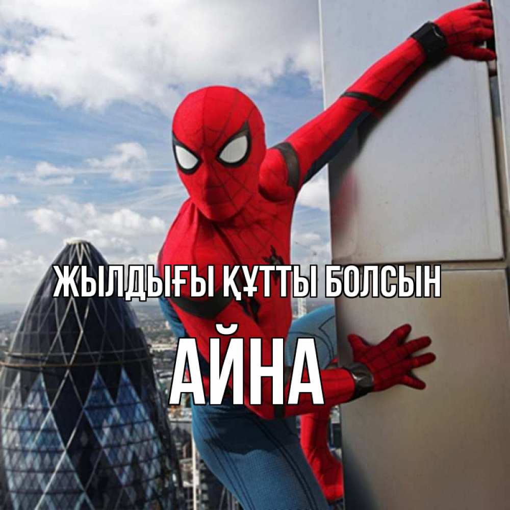 Күн сайын ашық хат с именем, АЙНА Жылдығы құтты болсын Марвел Онлайн тегін жүктеп алу тілектері бар керемет карта 