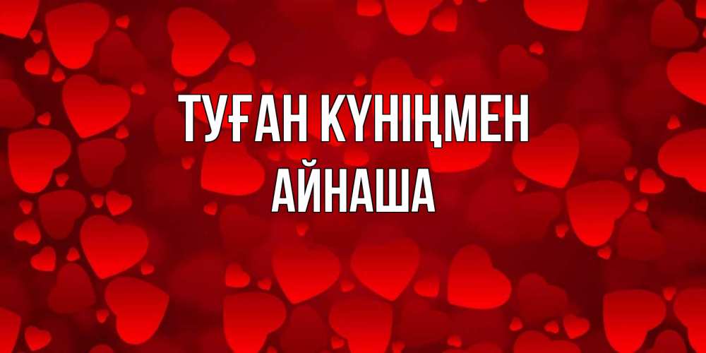 Күн сайын ашық хат с именем, АЙНАША Туған күніңмен прекрасные сердечки на открытке с красным фоном Онлайн тегін жүктеп алу тілектері бар керемет карта 