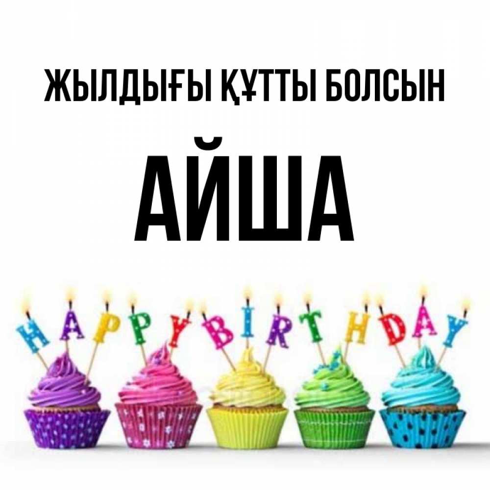 Күн сайын ашық хат с именем, АЙША Жылдығы құтты болсын открытка ко дню рождения с разноцветными вкусняшками Онлайн тегін жүктеп алу тілектері бар керемет карта 