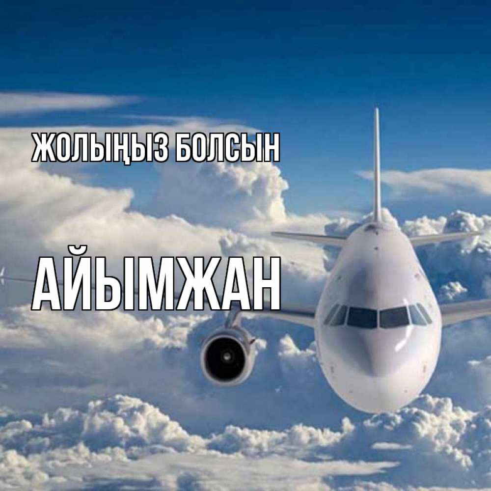 Күн сайын ашық хат с именем, АЙЫМЖАН Жолыңыз болсын голубое небо и белоснежный самолет Онлайн тегін жүктеп алу тілектері бар керемет карта 