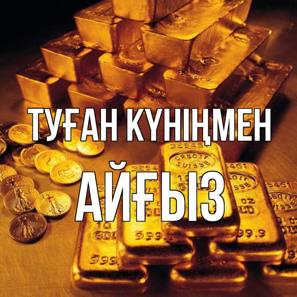Күн сайын ашық хат с именем, АЙҒЫЗ Туған күніңмен со слитками золота и золотыми монетами Онлайн тегін жүктеп алу тілектері бар керемет карта 