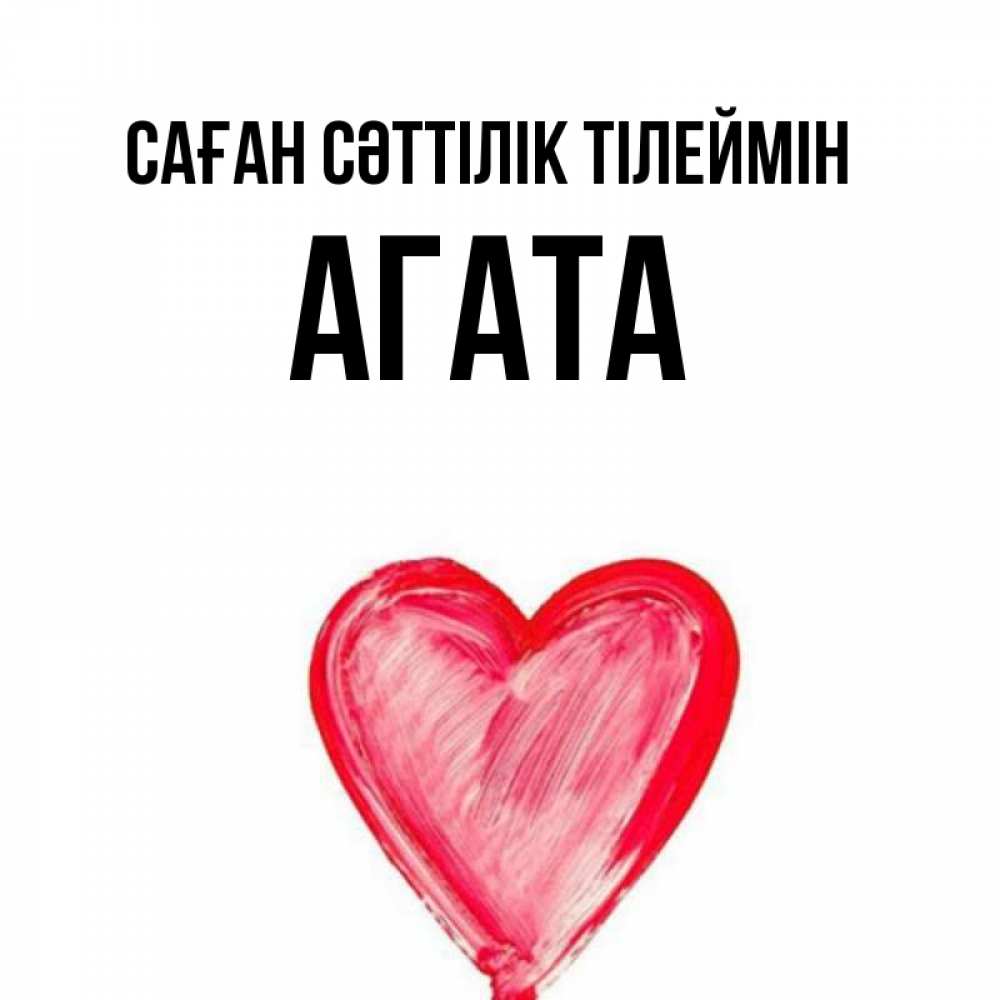Күн сайын ашық хат с именем, Агата Саған сәттілік тілеймін рисунок маркером Онлайн тегін жүктеп алу тілектері бар керемет карта 