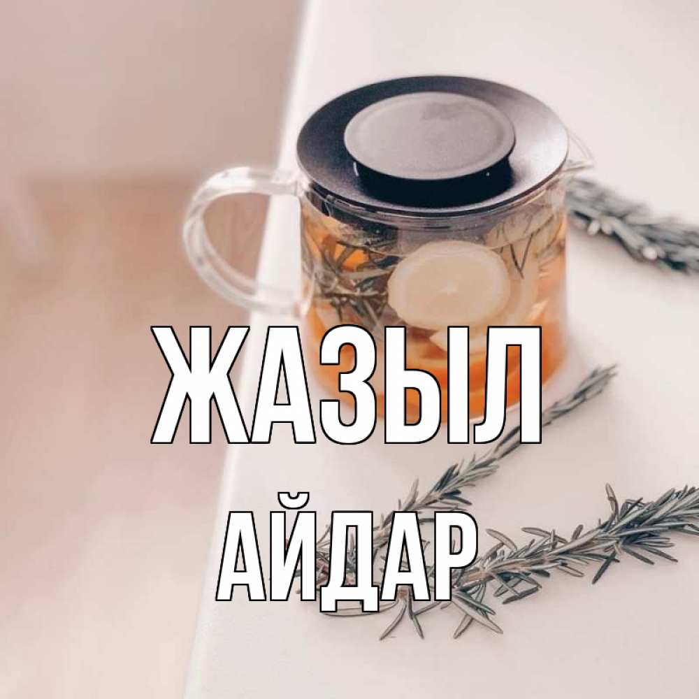 Күн сайын ашық хат с именем, Айдар Жазыл ну вы там держитесь Онлайн тегін жүктеп алу тілектері бар керемет карта 